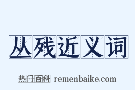 丛残近义词是什么意思的图片